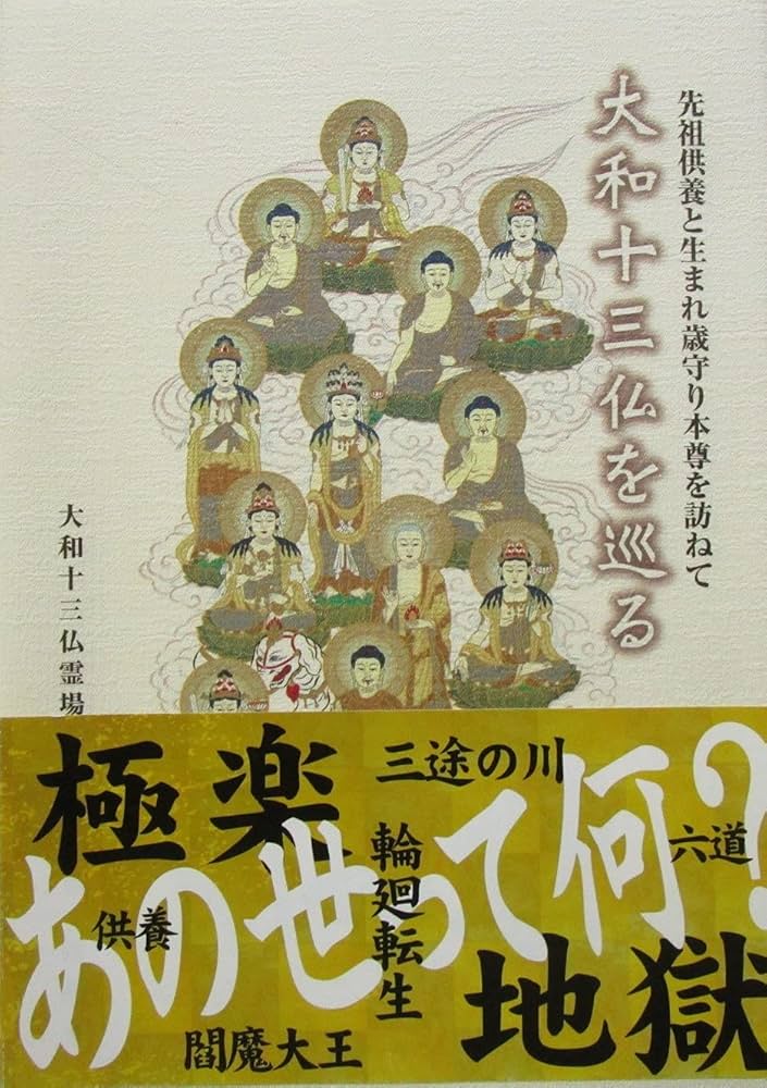 観音霊場和本5冊 Amazon.co.jp: 大和十三仏を巡る 先祖供養と生まれ歳守り本尊を